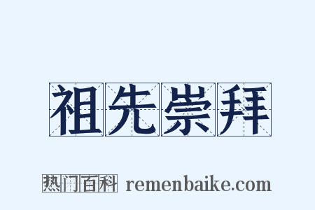祖先崇拜是什么意思的图片